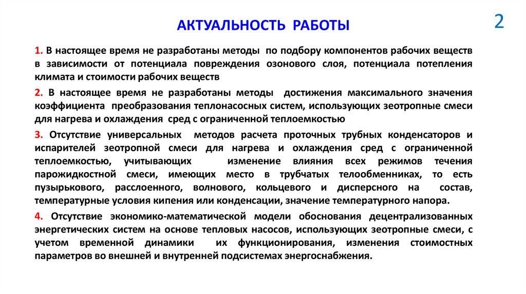 АКТУАЛЬНОСТЬ РАБОТЫ