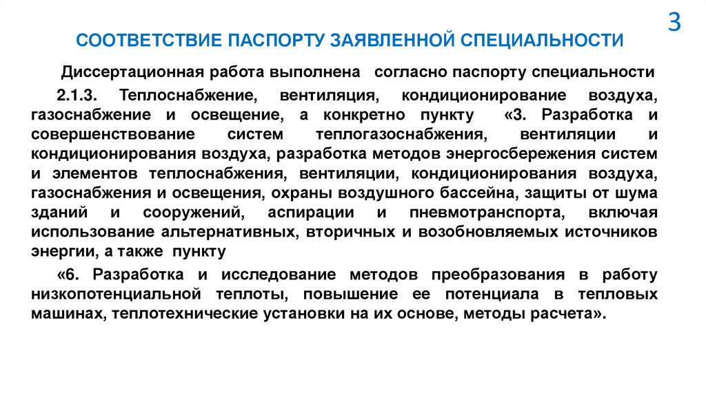 СООТВЕТСТВИЕ ПАСПОРТУ ЗАЯВЛЕННОЙ СПЕЦИАЛЬНОСТИ
