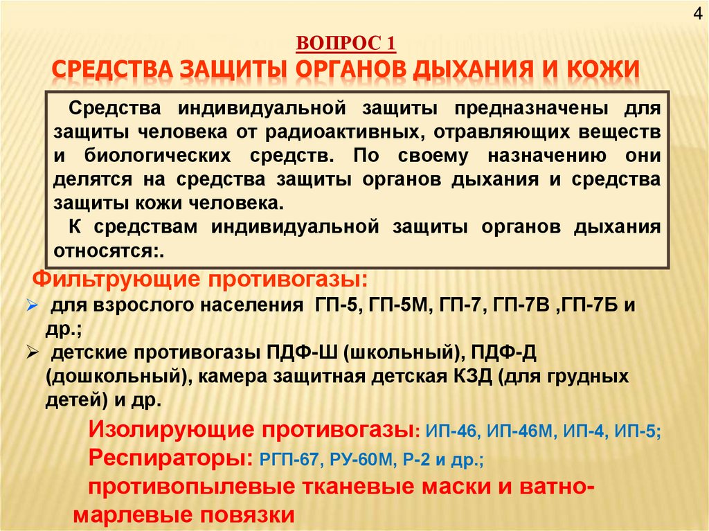 ВОПРОС 1 СРЕДСТВА ЗАЩИТЫ ОРГАНОВ ДЫХАНИЯ И КОЖИ