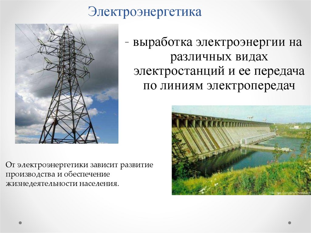 Электроэнергетика