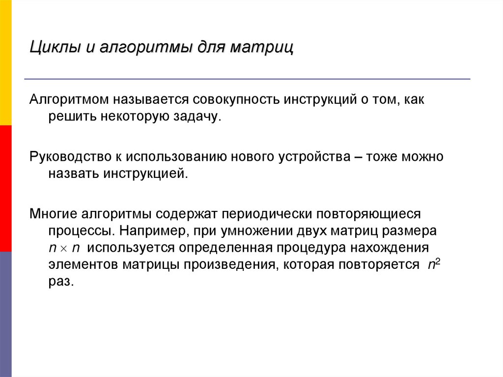 Циклы и алгоритмы для матриц