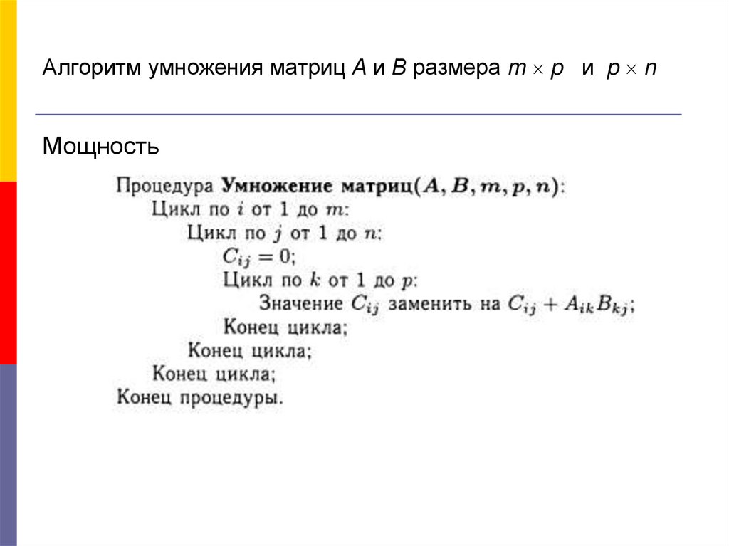 Алгоритм умножения матриц А и В размера m  p и p  n