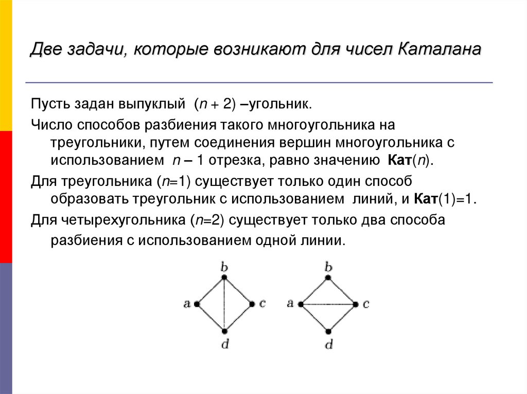 Две задачи, которые возникают для чисел Каталана