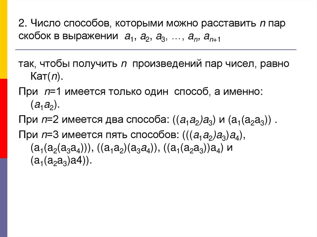2. Число способов, которыми можно расставить n пар скобок в выражении a1, a2, a3, …, an, an+1