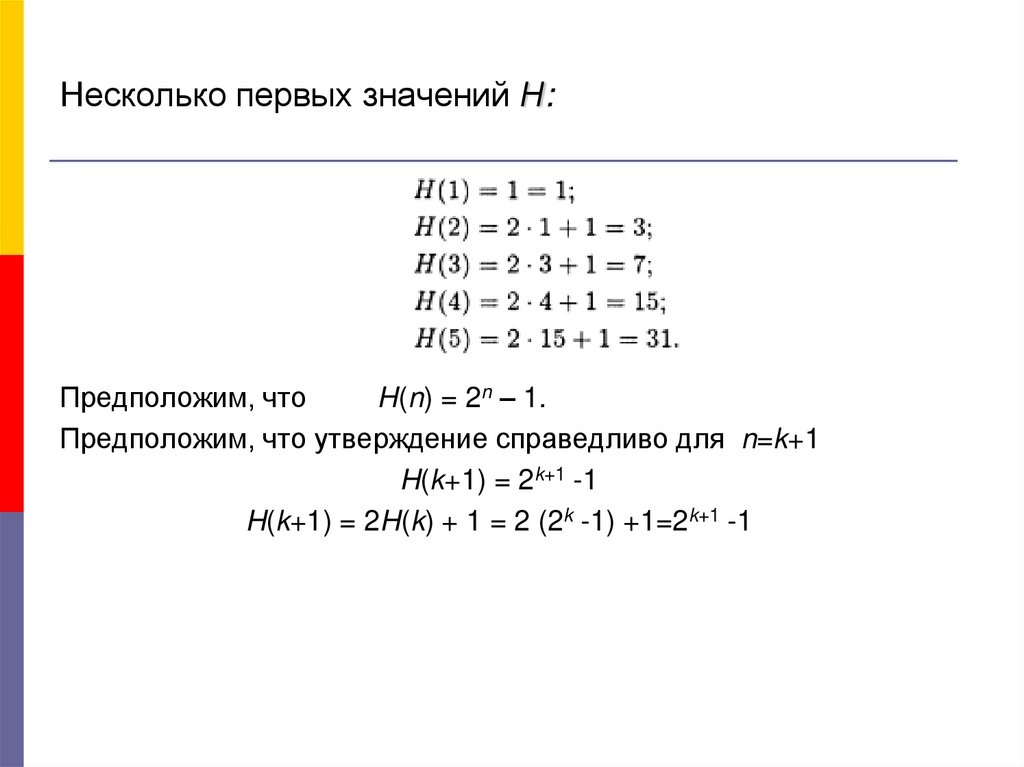Несколько первых значений Н: