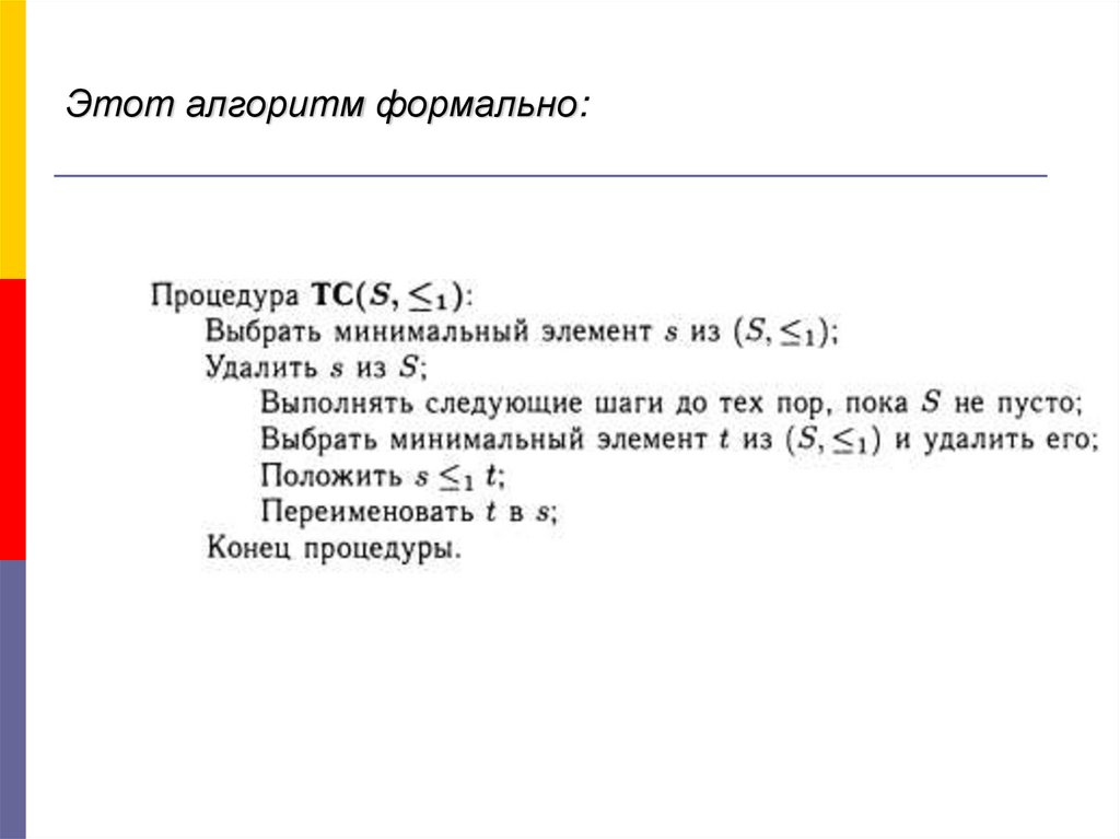 Этот алгоритм формально: