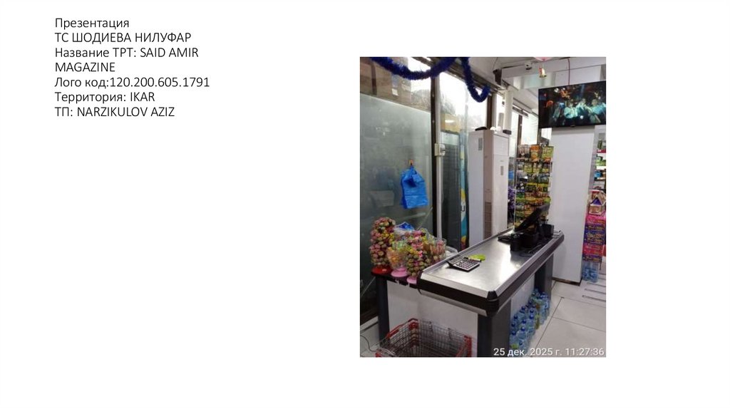 Презентация ТС ШОДИЕВА НИЛУФАР Название ТРТ: SAID AMIR MAGAZINE Лого код:120.200.605.1791 Территория: IKAR ТП: NARZIKULOV AZIZ