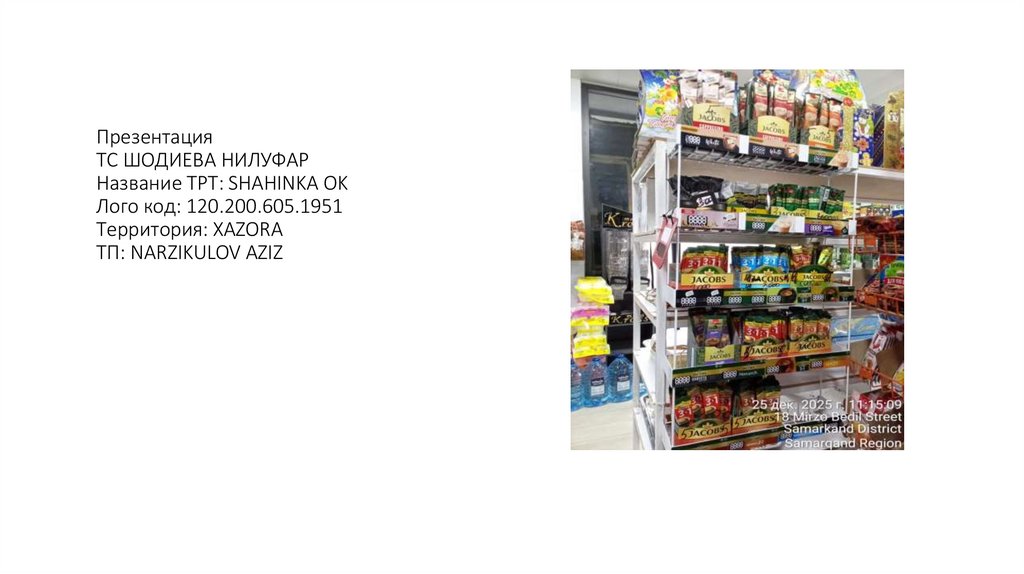 Презентация ТС ШОДИЕВА НИЛУФАР Название ТРТ: SHAHINKA OK Лого код: 120.200.605.1951 Территория: XAZORA ТП: NARZIKULOV AZIZ