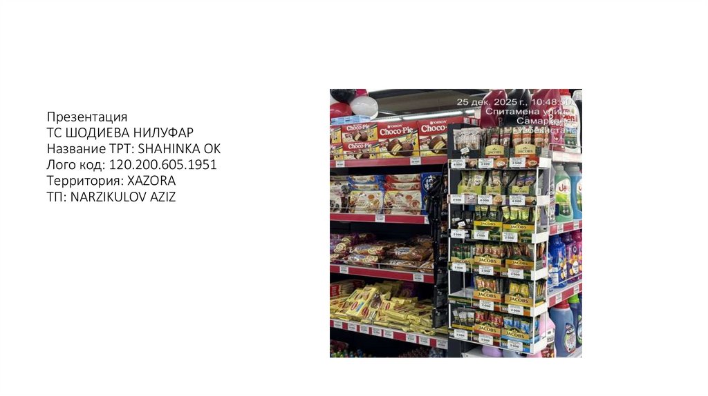 Презентация ТС ШОДИЕВА НИЛУФАР Название ТРТ: SHAHINKA OK Лого код: 120.200.605.1951 Территория: XAZORA ТП: NARZIKULOV AZIZ