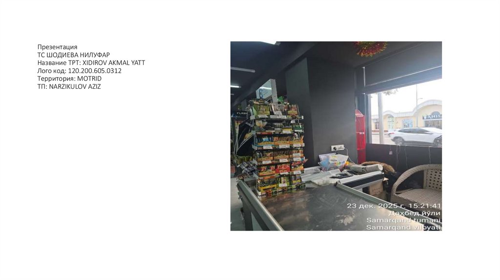 Презентация ТС ШОДИЕВА НИЛУФАР Название ТРТ: XIDIROV AKMAL YATT Лого код: 120.200.605.0312 Территория: MOTRID ТП: NARZIKULOV