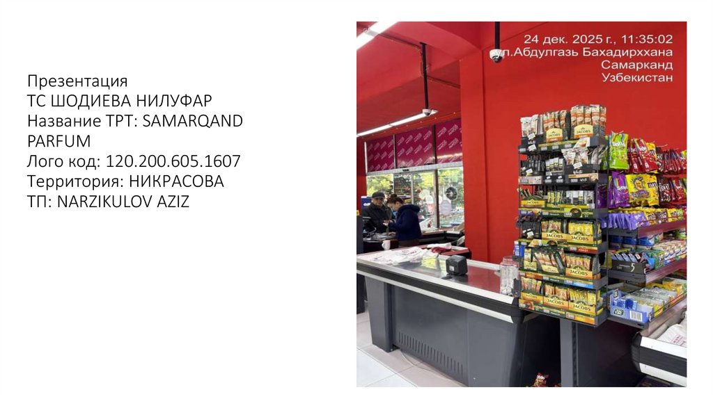 Презентация ТС ШОДИЕВА НИЛУФАР Название ТРТ: SAMARQAND PARFUM Лого код: 120.200.605.1607 Территория: НИКРАСОВА ТП: NARZIKULOV