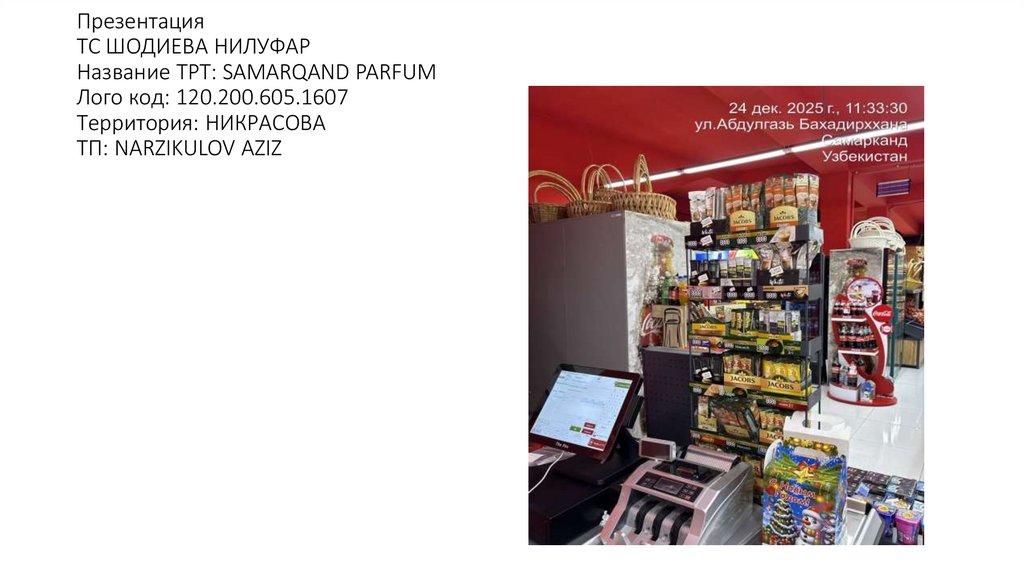 Презентация ТС ШОДИЕВА НИЛУФАР Название ТРТ: SAMARQAND PARFUM Лого код: 120.200.605.1607 Территория: НИКРАСОВА ТП: NARZIKULOV