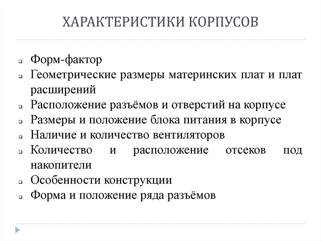 ХАРАКТЕРИСТИКИ КОРПУСОВ