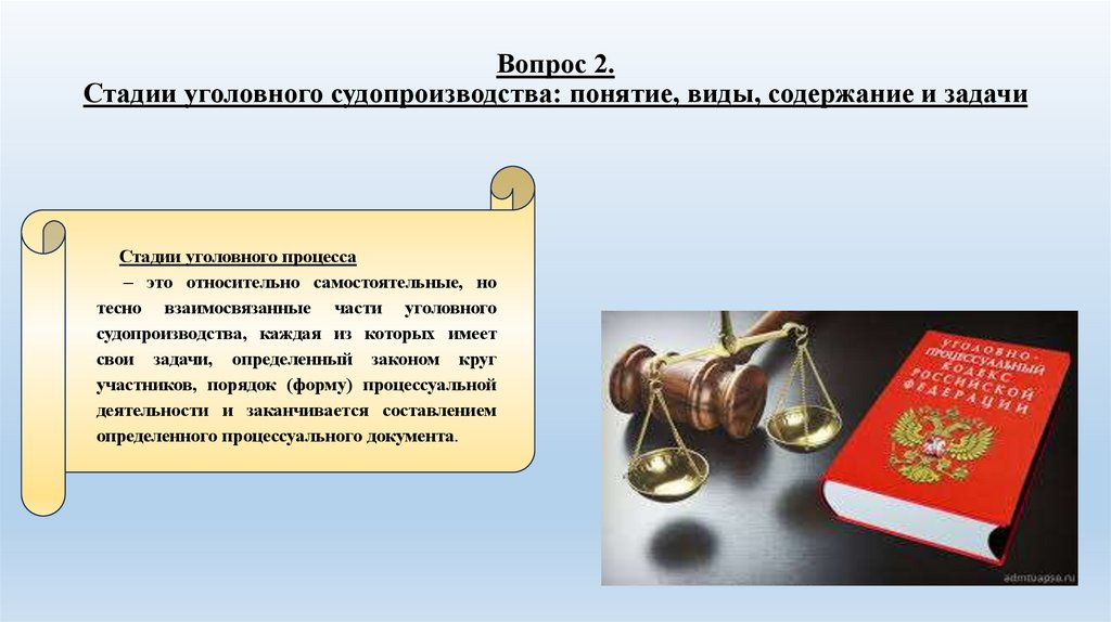 Вопрос 2. Стадии уголовного судопроизводства: понятие, виды, содержание и задачи