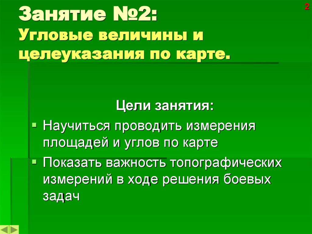 Занятие №2: Угловые величины и целеуказания по карте.