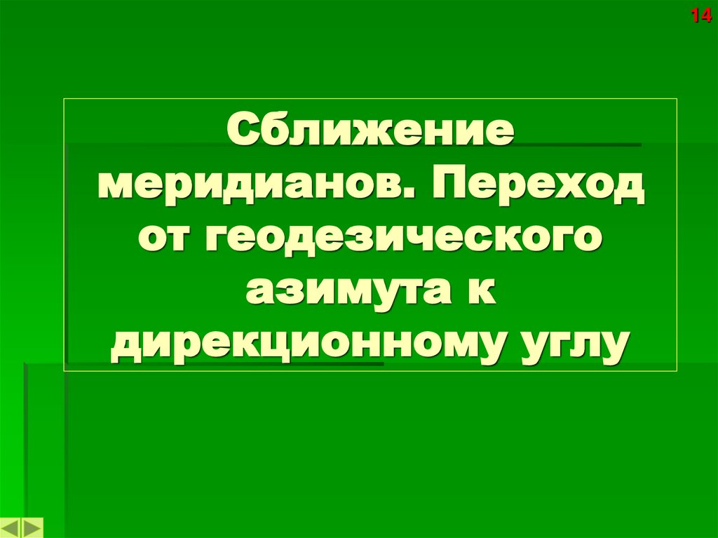 Сближение меридианов. Переход от геодезического азимута к дирекционному углу