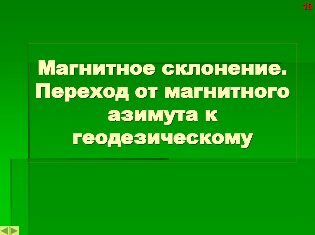 Магнитное склонение. Переход от магнитного азимута к геодезическому