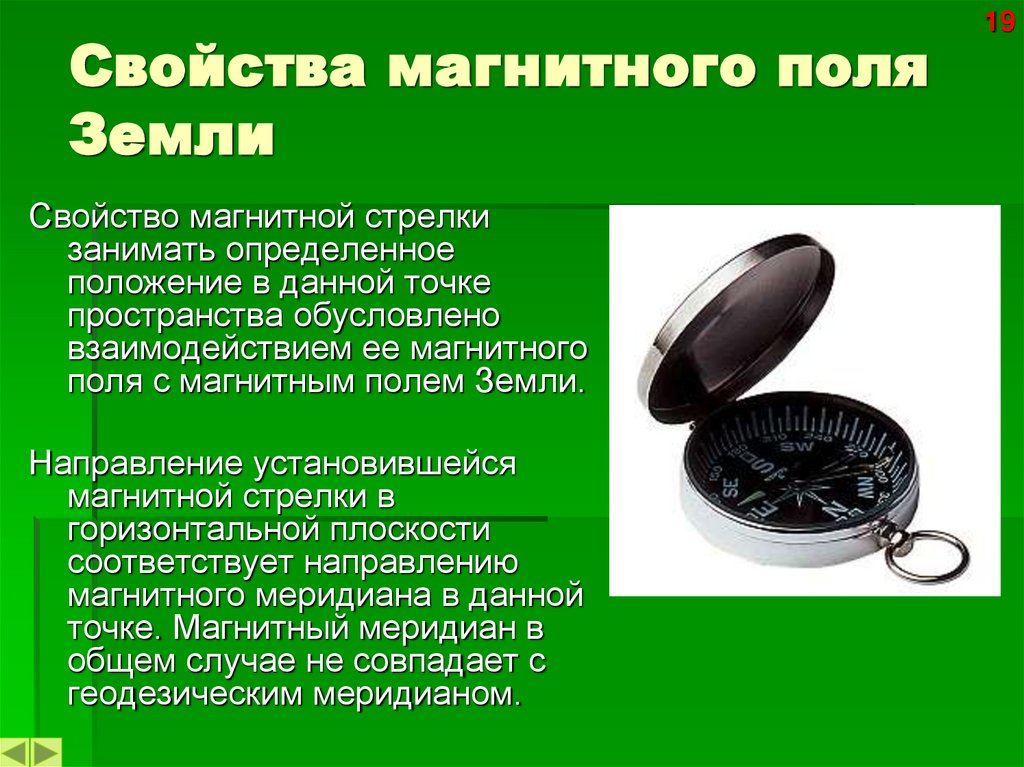 Свойства магнитного поля Земли