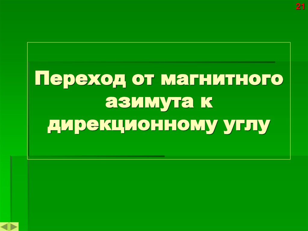 Переход от магнитного азимута к дирекционному углу