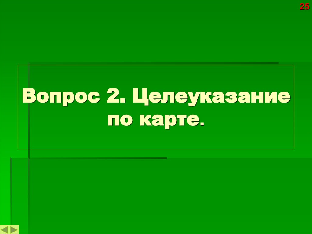 Вопрос 2. Целеуказание по карте.