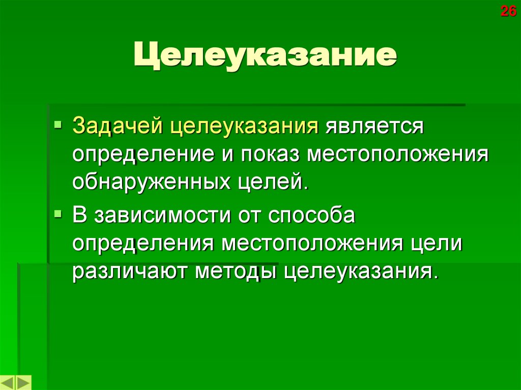 Целеуказание