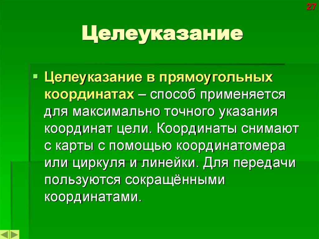Целеуказание