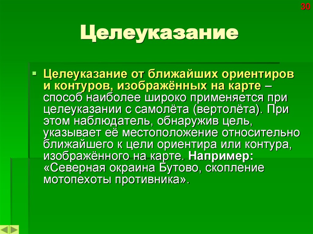 Целеуказание