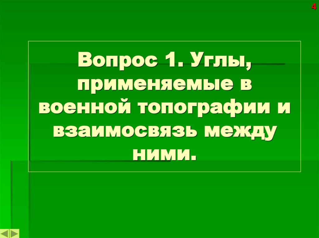 Вопрос 1. Углы, применяемые в военной топографии и взаимосвязь между ними.
