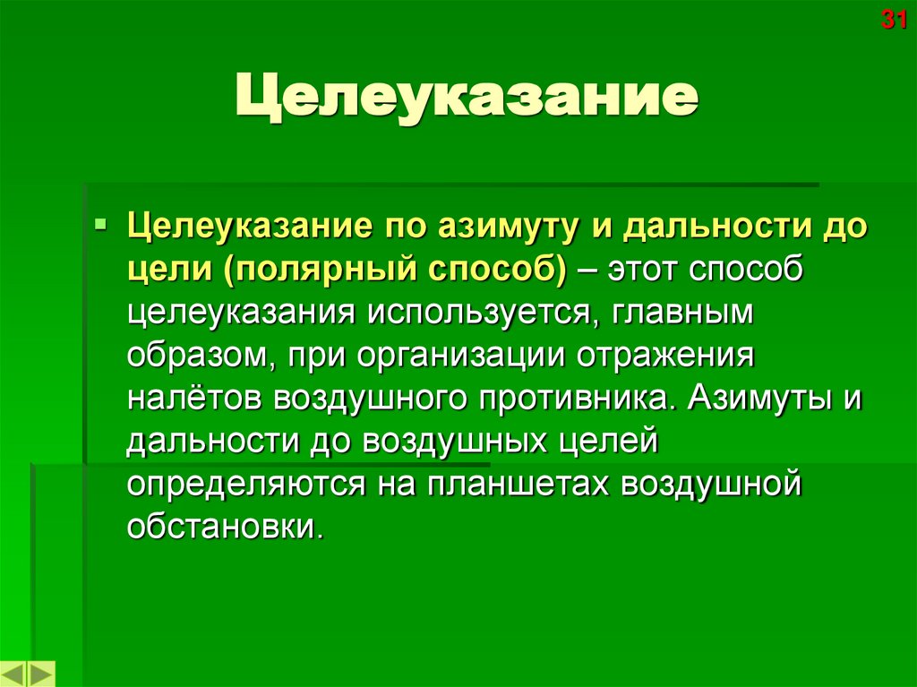 Целеуказание