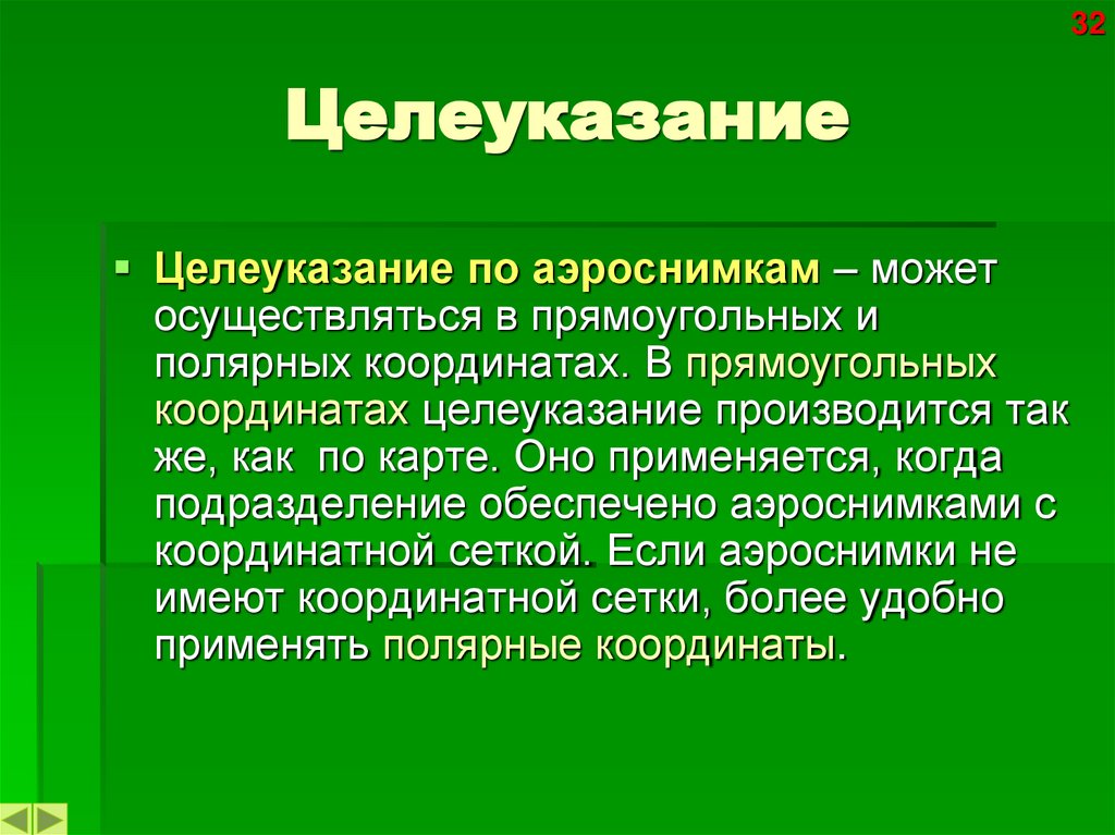 Целеуказание