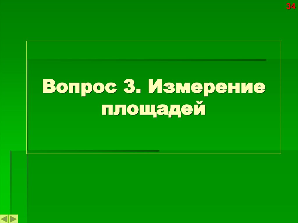 Вопрос 3. Измерение площадей
