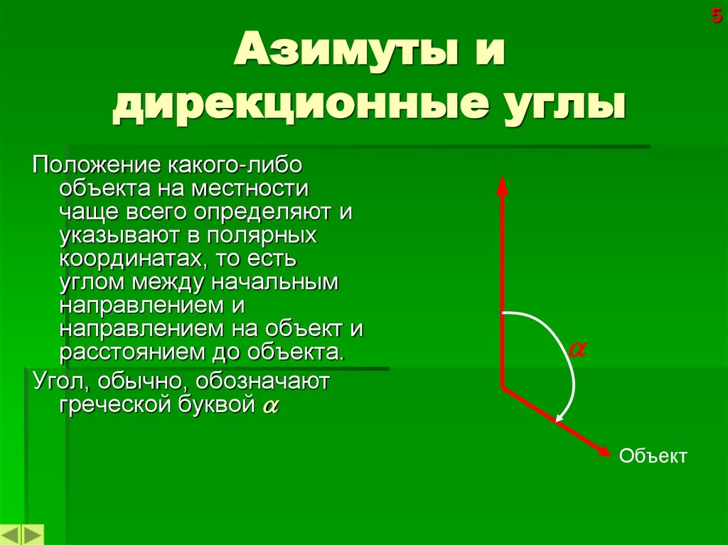 Азимуты и дирекционные углы