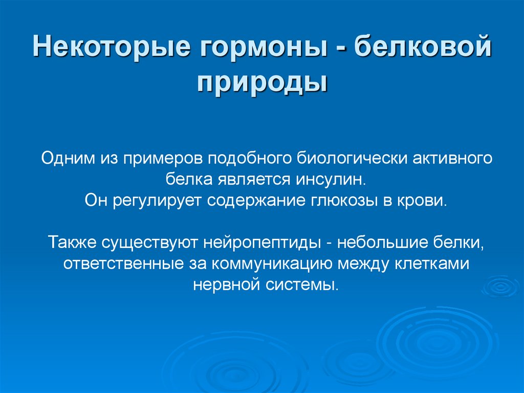 Некоторые гормоны - белковой природы