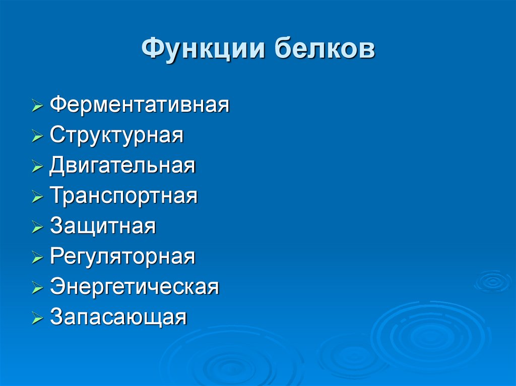 Функции белков