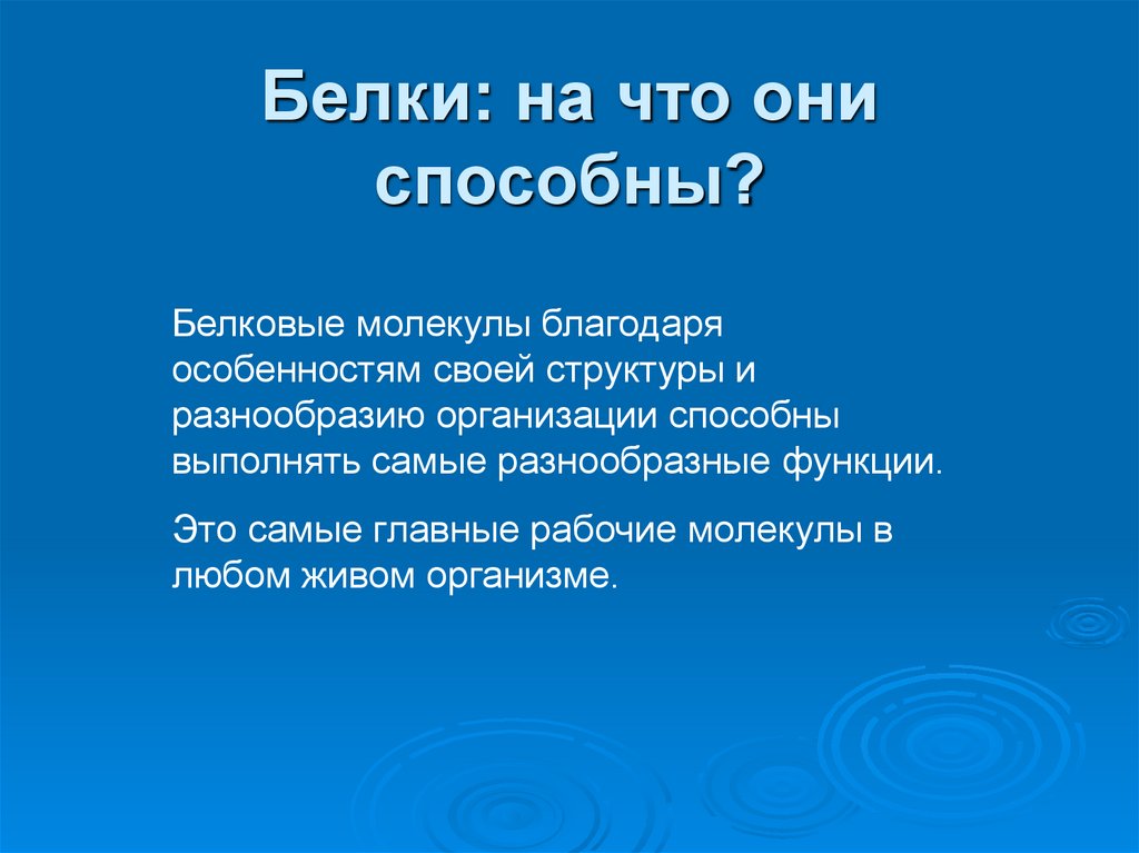 Белки: на что они способны?
