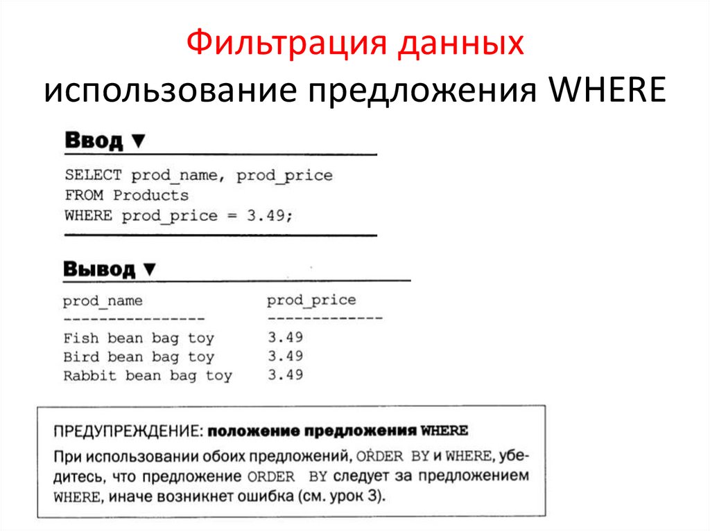 Фильтрация данных использование предложения WHERE