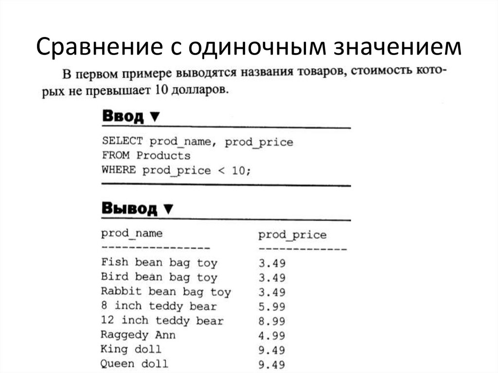 Сравнение с одиночным значением