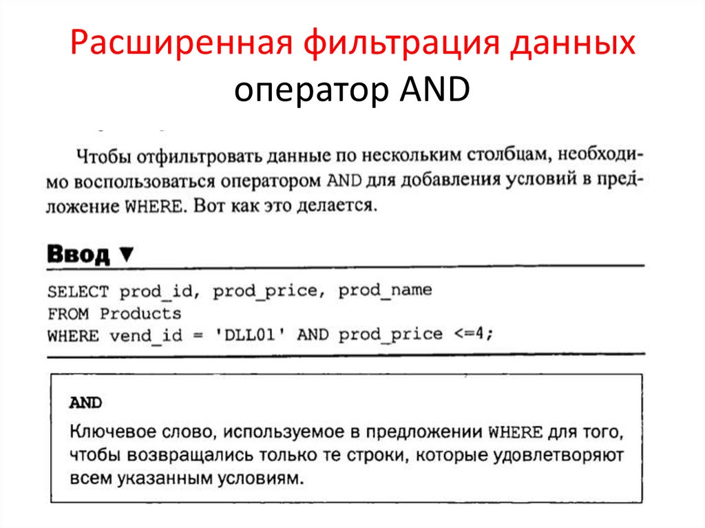 Расширенная фильтрация данных оператор AND
