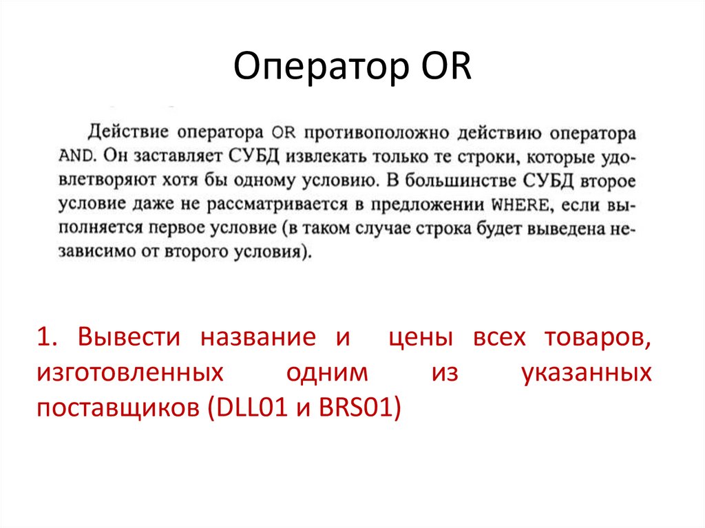 Оператор OR