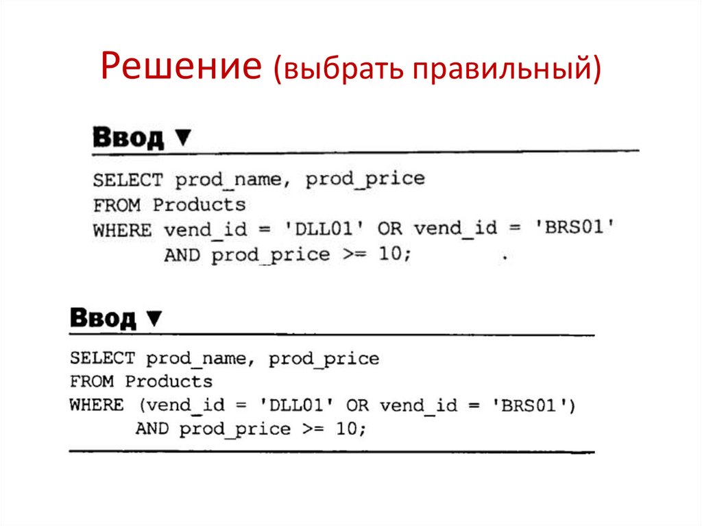 Решение (выбрать правильный)