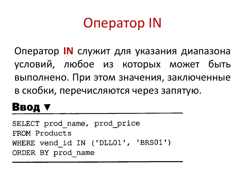 Оператор IN