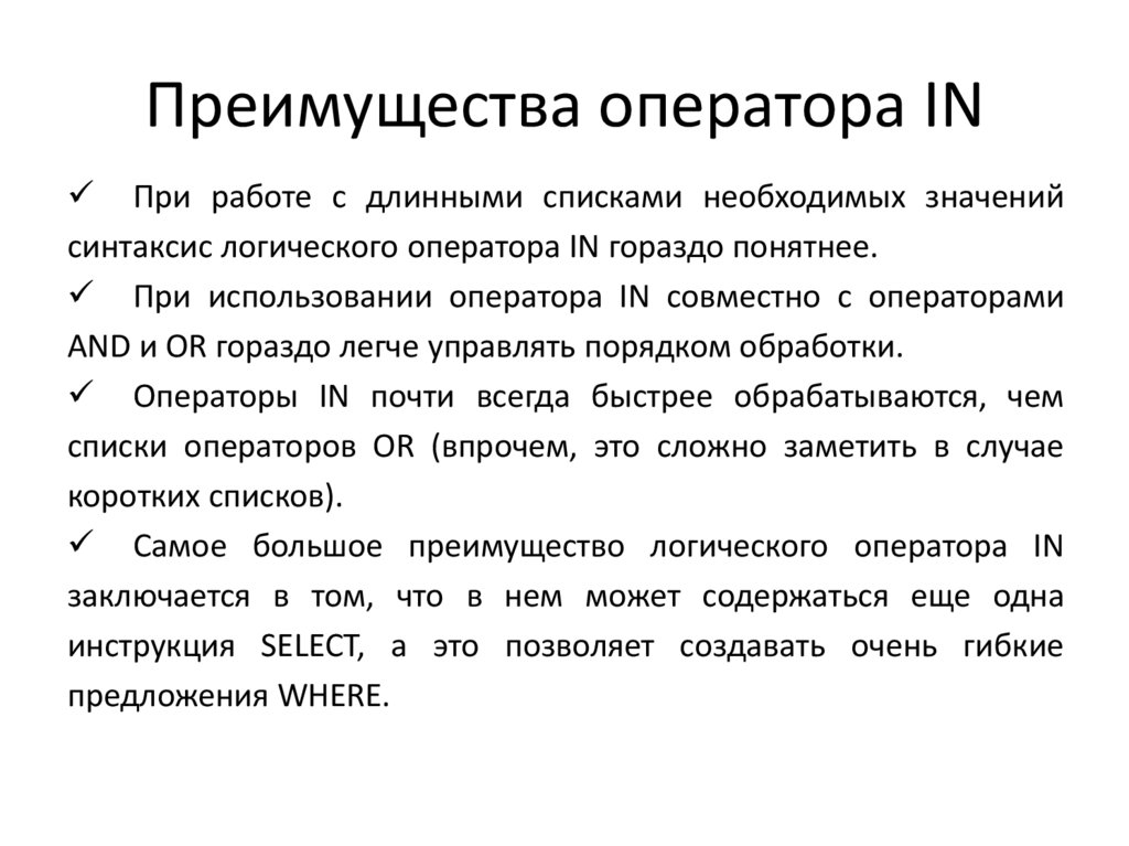 Преимущества оператора IN