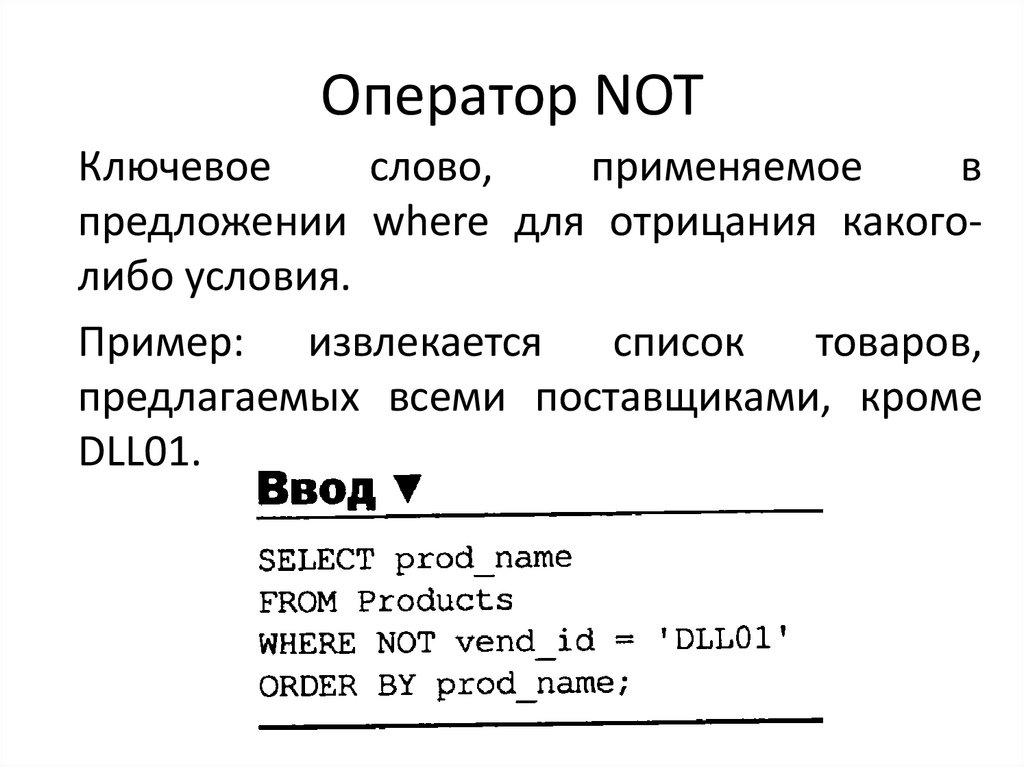 Оператор NOT