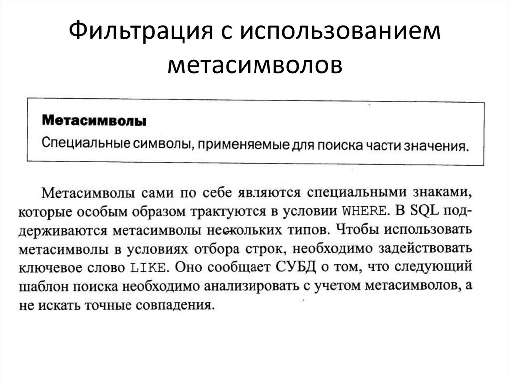 Фильтрация с использованием метасимволов