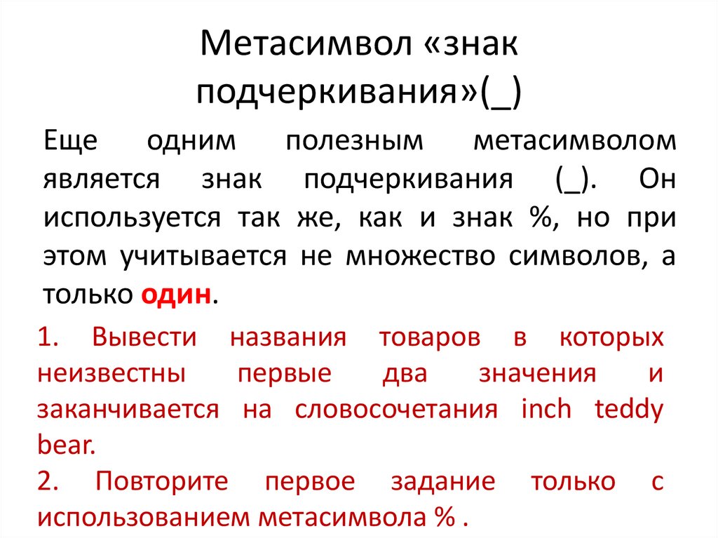 Метасимвол «знак подчеркивания»(_)