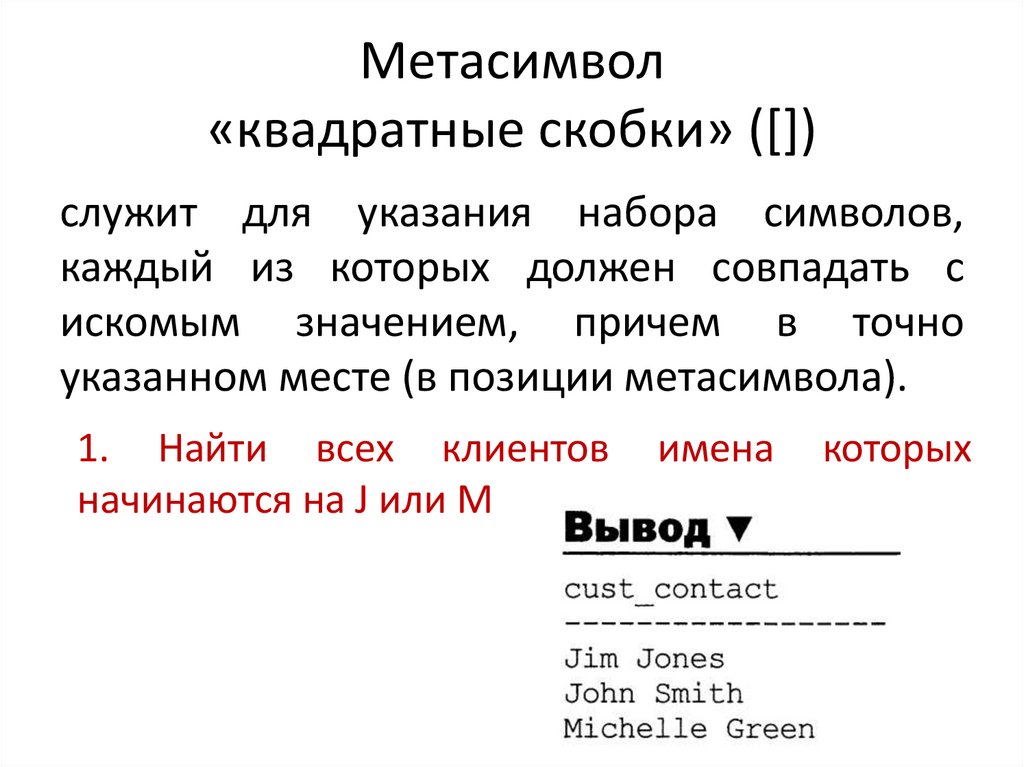 Метасимвол «квадратные скобки» ([])