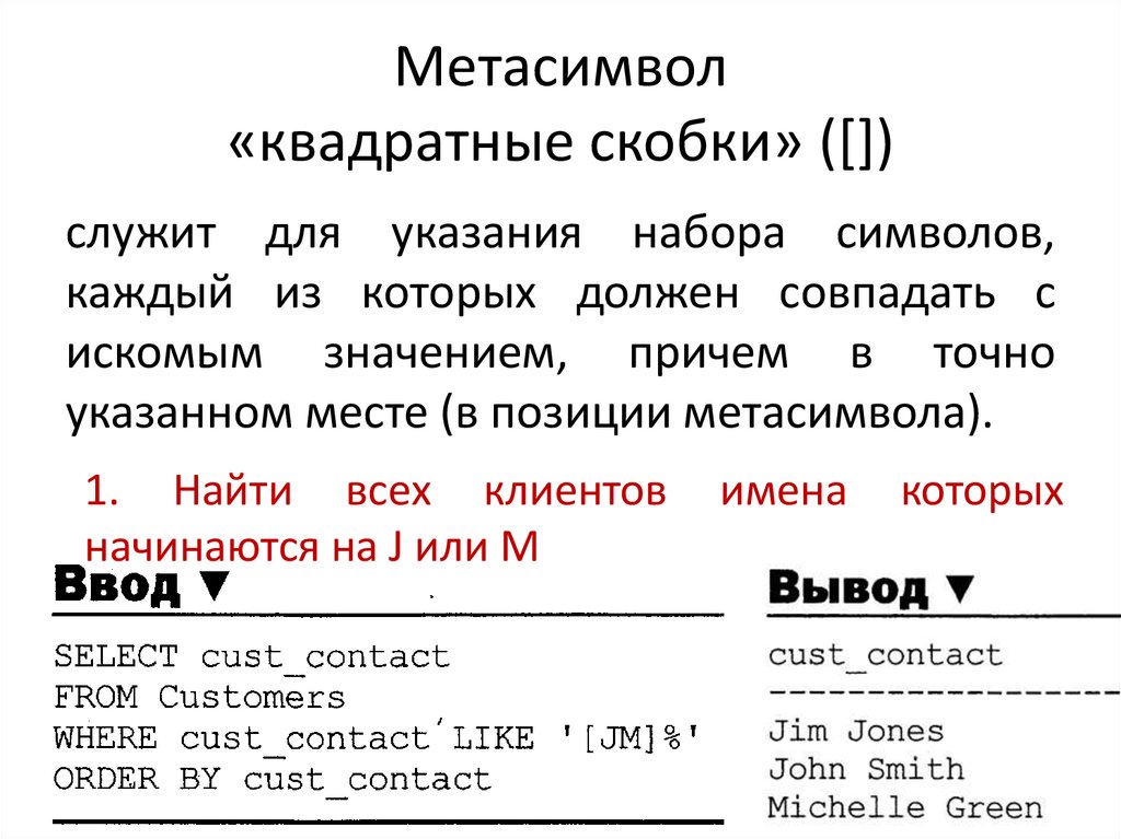 Метасимвол «квадратные скобки» ([])