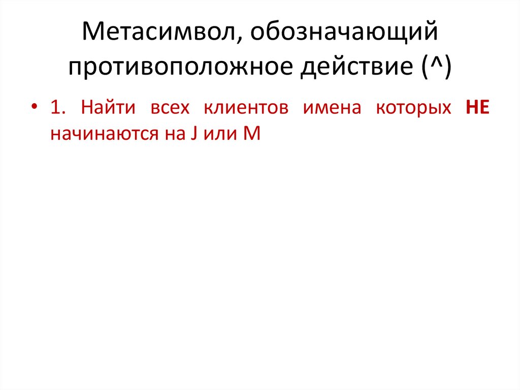 Метасимвол, обозначающий противоположное действие (^)