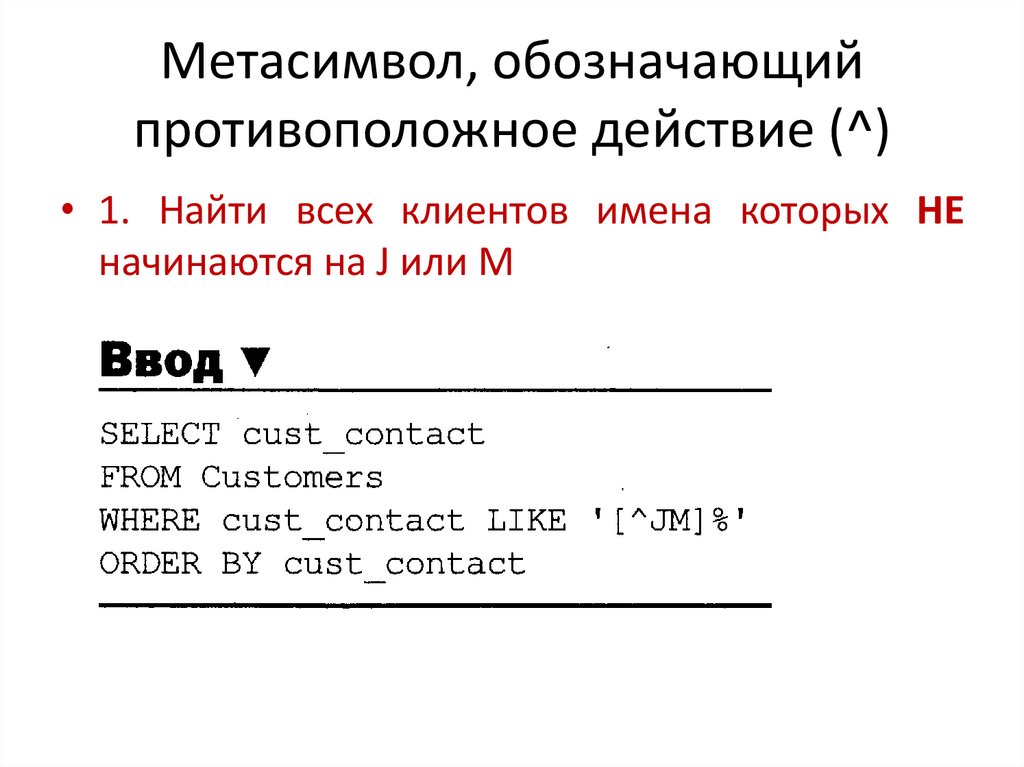 Метасимвол, обозначающий противоположное действие (^)