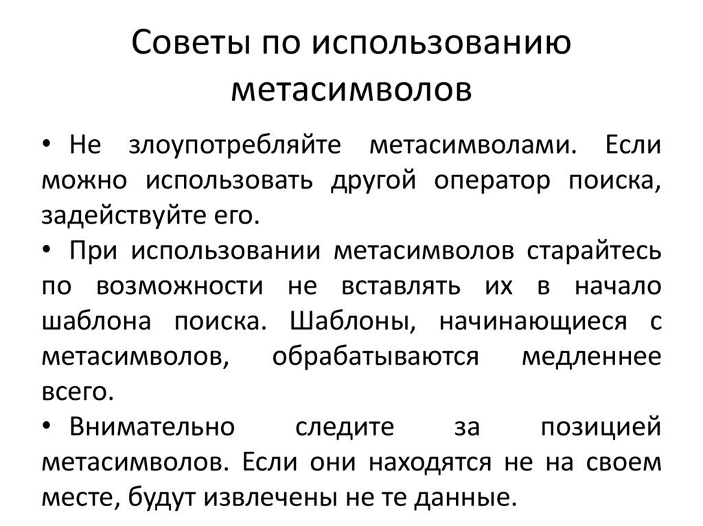 Советы по использованию метасимволов